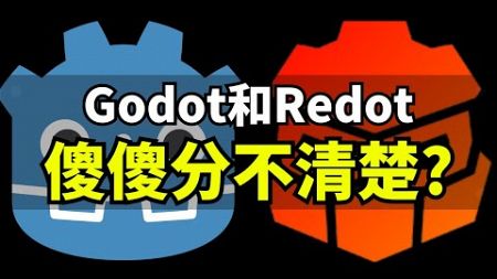 【Lee哥】分不清？Godot和Redot到底什么关系？两者的发展有何不同 | Godot