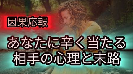 【因果応報】【末路】【タロット】【人間関係】あなたに辛く当たる相手の心理と末路🔥#因果応報タロット #因果応報 #タロットカード #オラクルカード#人間関係 #末路シリーズ