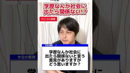 学歴なんか社会に出たら関係ない。たしかに一理あるが、だから勉強しなくて良い理由にはならない。#受験 #勉強 #一心塾 #福岡 #篠栗