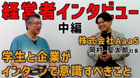 新企画！【起業家インタビュー】株式会社AaaS（岡村 聖太郎様）中編　#起業 #起業家 #ビジネス #起業マインド #福岡市 #博多 #社長 #ベンチャー #インターンシップ #若手経営者 #創業