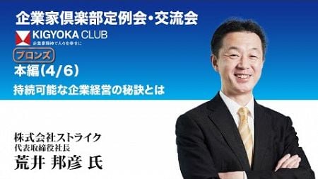 「ブロンズ会員」2024.9.19企業家倶楽部定例会「持続可能な企業経営の秘訣とは」株式会社ストライク-荒井邦彦（4/6）