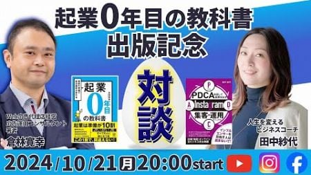 【田中紗代さん】『起業0年目の教科書』出版記念！対談ライブ