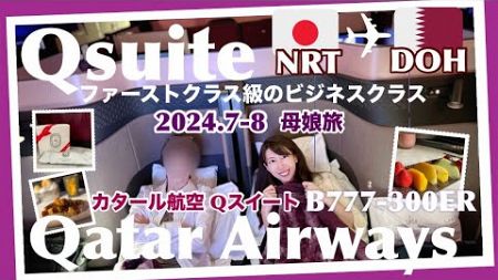 【カタール航空🇶🇦ビジネスクラス】2024.最新「Qスイート」搭乗レビュー！成田→ドーハB777-300ER｜NARISAWA機内食｜深夜便｜2024.スカイトラックス航空会社ランキング１位