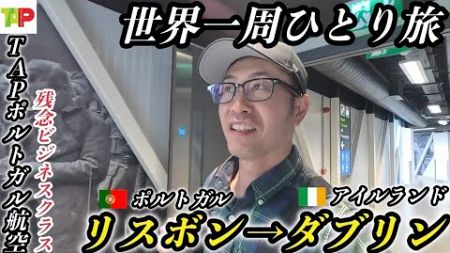 【TAPポルトガル航空】残念ビジネスクラスでリスボンからダブリンへ。世界一周ひとり旅。