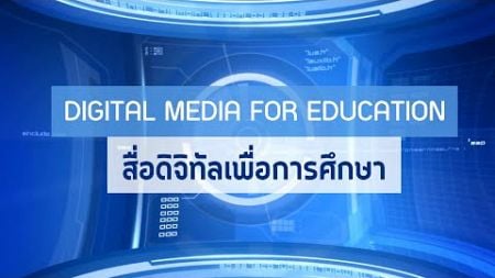 สื่อดิจิทัลเพื่อการศึกษา ตามหลักการ Micro Learning