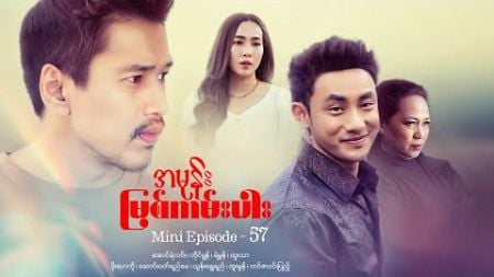 အမုန်းမြစ်ကမ်းပါး - Mini Episode - 57 #drama #series #myanmarseries #maharseries #aungyelin