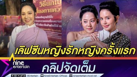 ทับทิม ไม่ปิดกั้นโอกาส รับเล่นยูริย้อนยุค ไม่เขินเลิฟซีน (คลิปจัดเต็ม)