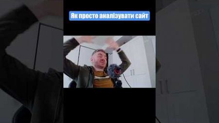 Як аналізувати сайт? #стартап #маркетинг #вебдизайн #бізнес #seo