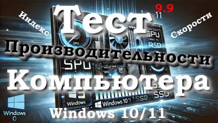 Тест Компьютера на производительность в Windows 10/11