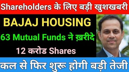 63 Mutual Funds ने ख़रीदे 12 करोड Shares | Bajaj housing Finance Share latest news | Bajaj housing