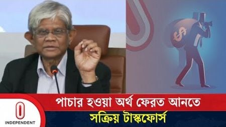 পাচার হওয়া অর্থ ফেরত আনা নিয়ে কাজ করছে টাস্কফোর্স: অর্থ উপদেষ্টা | Finance Advisor | Independent TV