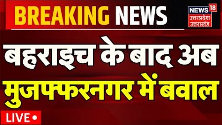 Ruckus in Muzaffarnagar Live: Muzaffarnagar social media post | Viral Video | UP Police | Breaking