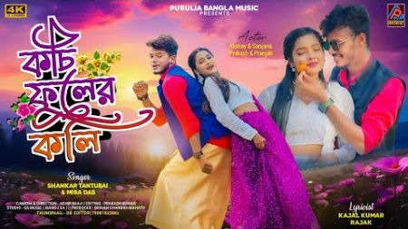 Kochi Fuler koli || Shankar Tantubai &amp; Mira Das New Purulia Song || New Purulia Romantic Song 2024