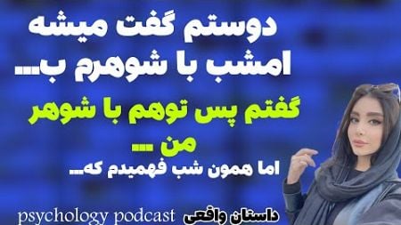 دوستم گفت میشه امشب تا صبح با.. داستان واقعی psychology podcast