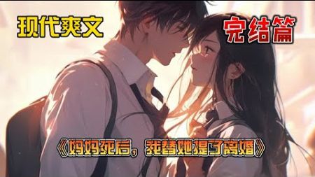 《妈妈死后，我替她提了离婚》优秀企业家直播访谈上，爸爸的电话响了。他礼貌跟百万观众道歉，「不好意思，我曾经承诺过不会错过她任何一个电话。」电话接通，当红流量女星柳如烟娇滴滴的声音响起。