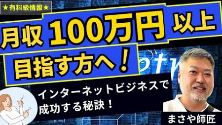 【超必見！】インターネットビジネスで成功する秘訣をまさや師匠が伝授！初心者でもできる！教育ビジネスで自由なライフスタイルを手に入れる方法✨