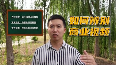 如何辨别商业视频？详解汽车视频的广告模式！