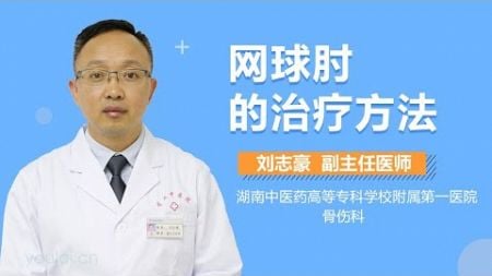 网球肘的治疗方法 有来医生