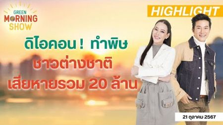 “ ดิไอคอน ” ทำพิษ ชาวต่างชาติ 10 ประเทศ เสียหายรวม 20 ล้านบาท | GREEN MORNING SHOW (15/10/67)