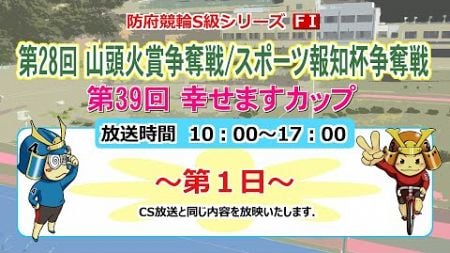 第28回 山頭火賞争奪戦/スポーツ報知杯争奪戦/ガールズケイリン第39回幸せますカップ【F Ⅰ】1日目