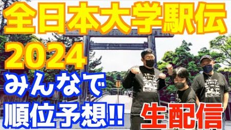 【大学駅伝2024】全日本大学駅伝2024みんなで順位予想！！【生配信】