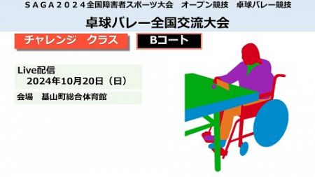 10/20卓球バレー　ＳＡＧＡ２０２４第23回全国障害者スポーツ大会オープン競技卓球バレー競技【Bコート】