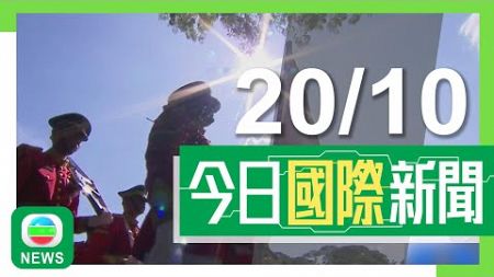 香港無綫｜國際新聞｜2024年10月20日｜【美國大選】搖擺州有居民拒表明個人政治立場避衝突 分析指反映政治兩極化｜據報美國當局調查機密文件外洩風波 有情報暗示以色列擁有核武｜TVB News