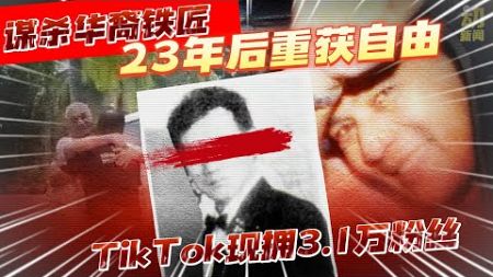 动新闻｜前死囚今劝人向善 要孝敬母亲开启新篇章