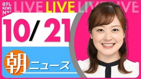 【朝 ニュースライブ】最新ニュースと生活情報(10月21日)――THE LATEST NEWS SUMMARY(日テレNEWS LIVE)