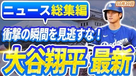 🔴🔴【ニュースライブ大谷】一般速報大谷翔平最新！今日の大谷の反応はすべて！今すぐ見るお見逃し！