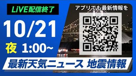 【ライブ】最新天気ニュース・地震情報 2024年10月21日(月)／広い範囲で日差し届く　九州太平洋側は雨が降りやすい＜ウェザーニュースLiVE＞