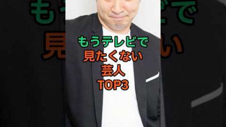 【速報】Yahooニュースで話題となった衝撃ランキング‼︎TVで観たくない芸人TOP3#お笑い芸人 #お笑い ＃ジャングルポケット＃斉藤#shorts