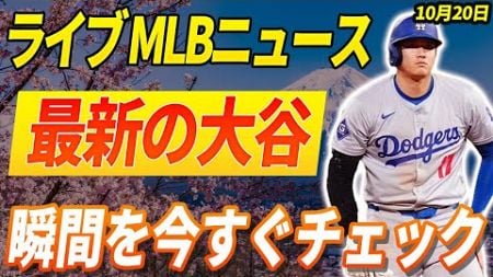 🔴🔴🔴【ライブ MLBニュース】 大谷翔平：今日のすべての最新情報と反応！最新反応と見逃せない瞬間を今すぐチェック！