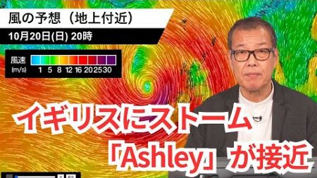 【海外ニュース】イギリスにストームAshleyが接近　月曜日にかけて嵐に