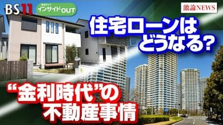 【どうなる？住宅ローン】&quot;金利がある時代&quot;の不動産事情　ゲスト：牧野 知弘（不動産事業プロデューサー）榊 淳司（住宅ジャーナリスト）加谷珪一　田村あゆち　10月18日OA　インサイドOUT　BS11