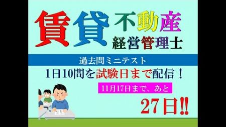 【賃貸不動産経営管理士2024】試験まで、あと27日。