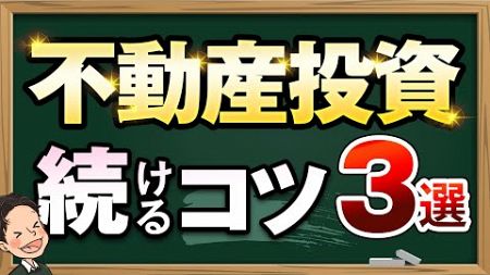 不動産投資 続けるコツ3選　快適な場所 運動 人に会う