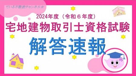 宅地建物取引士資格試験解答速報■ている不動産チャンネル