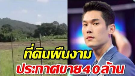 พบที่ดินผืนงามติดลำธาร บอสกันต์ประกาศขาย 40 ล้าน