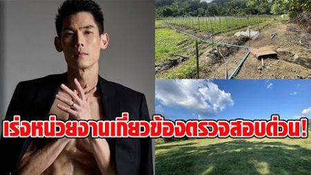 ประกาศขาย 40 ล้าน เพจดัง จี้หน่วยงานเร่งตรวจสอบ ที่ดิน “บอสกันต์”7 ไร่ ณ เชียงใหม่ : RECAP