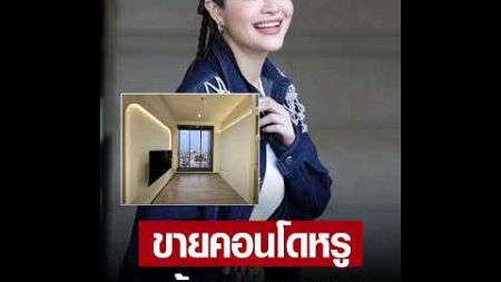 เมียแจ๊ส ชวนชื่น ประกาศขายคอนโดหรูกลางเมือง วิวดี เผยราคาไม่ธรรมดา พร้อมอยู่ได้เลย