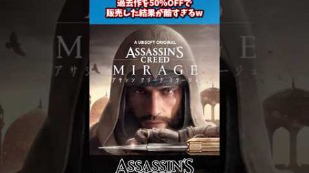 過去作を50%OFF(3,300円)で販売した結果が酷すぎるwww#アサクリ #ポリコレ #ubisoft #sbi #assassinscreed #shorts