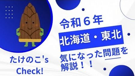 【令和６年】今年の北海道東北ブロックの気になった問題を解説！【登録販売者試験】