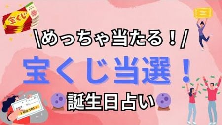 【必見！】近々宝くじに当選する誕生日ランキング【めっちゃ当たる！】