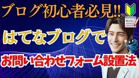 【ブログ初心者必見！】はてなブログにお問い合わせフォームを設置する方法（google フォーム活用）