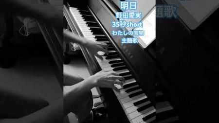 明日 (野田愛実) わたしの宝物 楽譜はブログにあります シンプルアレンジ ピアノ #ピアノ #piano #弾いてみた