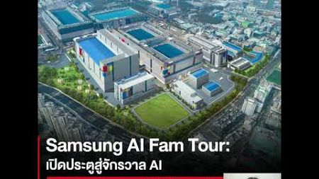 นำเสนอข่าวการตลาด เรื่อง Sumsung AI Fam Tour นายณัฐวัฒน์ ดงเกิด 67010915017 Sec 8