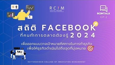 RCIMTALK : สถิติ Facebook กลางปี 2024 ที่นักการตลาดควรรู้