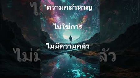 ความกล้าหาญไม่ใช่การไม่มีความกลัว #การพัฒนาตนเอง #พอใจ #การฝึกใจ #mindset #กำลังใจ