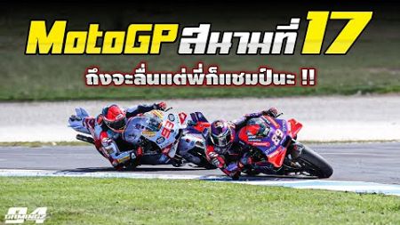 โมโตจีพี สนามที่ 17 มาร์ค มาร์เกซ ลื่น !! | รายงานผล MotoGP 2024